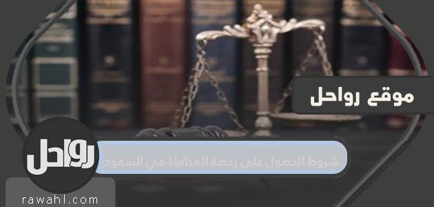 شروط الحصول على رخصة المحاماة في السعودية 2021