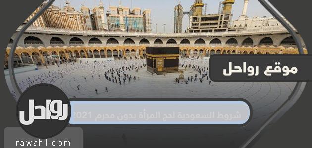 شروط السعودية لحج المرأة بدون محرم 2021