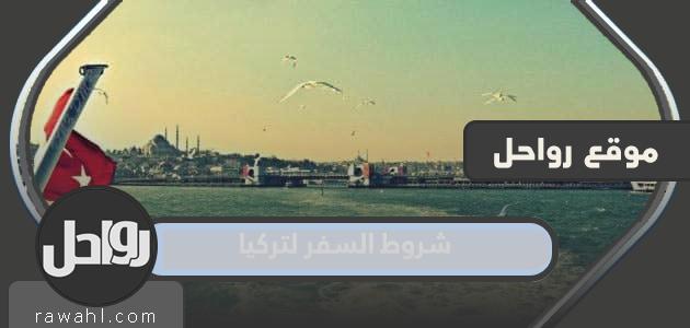 شروط السفر إلى تركيا من السعودية 2023 1 شروط السفر إلى تركيا من السعودية 2022