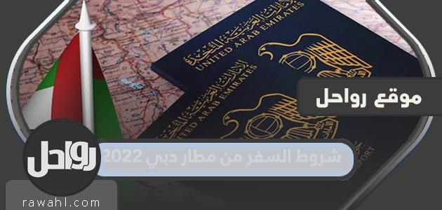 شروط السفر من مطار دبي 2022

