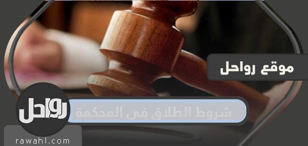 شروط الطلاق في المحاكم وإجراءات الطلاق في المحاكم السعودية
