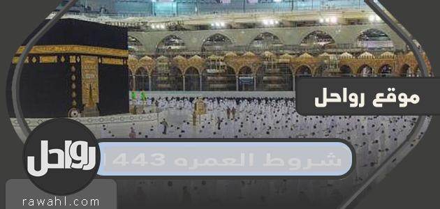 شروط العمرة 1443 لحجاج الداخل والخارج 2021