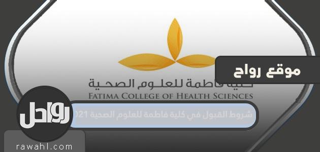 شروط القبول في كلية فاطمة للعلوم الصحية 2021
