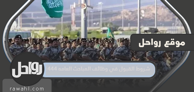 شروط القبول في مناصب المخابرات العامة 1444