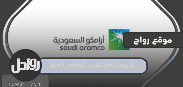 شروط برنامج التدريب الجامعي أرامكو 1444

