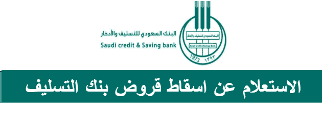 شروط بنك التسليف الجديدة لقرض الأسرة 2023
