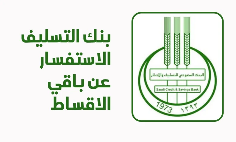شروط بنك التسليف الجديدة لقرض الأسرة 2023