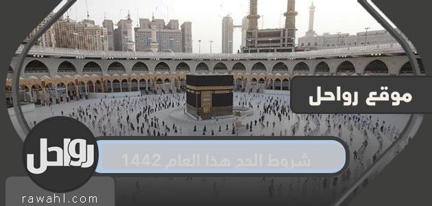 شروط حج هذا العام 1442