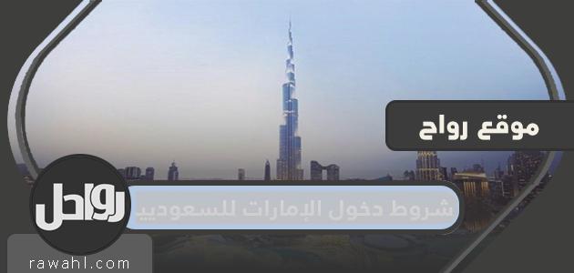 شروط دخول الإمارات للسعوديين
