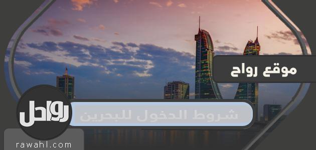 شروط دخول البحرين من السعودية 2022