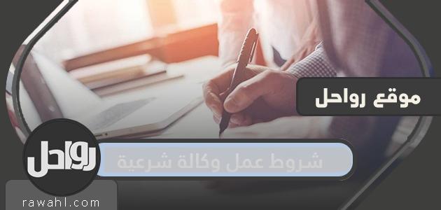 شروط عمل وكالة شرعية والطريقة مع خطوات مفصلة