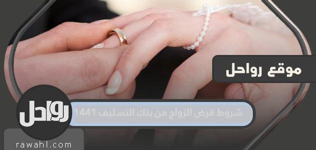 شروط قرض الزواج من بنك التسليف 1441