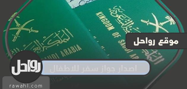 شروط وطريقة إصدار جواز سفر للأطفال في السعودية 2021
