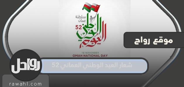 شعار اليوم الوطني العماني 52
