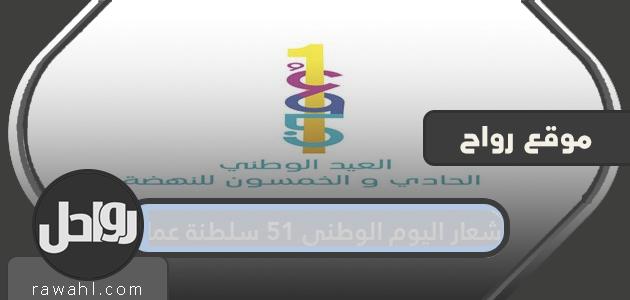 شعار اليوم الوطني الـ 51 لسلطنة عمان