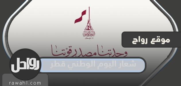 شعار اليوم الوطني لدولة قطر 2022
