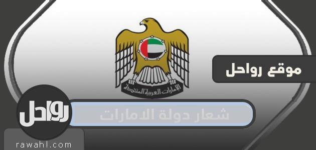 شعار دولة الإمارات العربية المتحدة