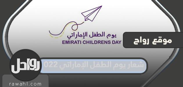 شعار يوم الطفل الإماراتي 2022