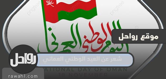 شعر عن اليوم الوطني العماني 52 .. أجمل أبيات شعرية عن حب سلطنة عمان