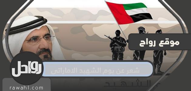 شعر عن يوم الشهيد الإماراتي .. عبارات قصيرة عن يوم الشهيد الإماراتي