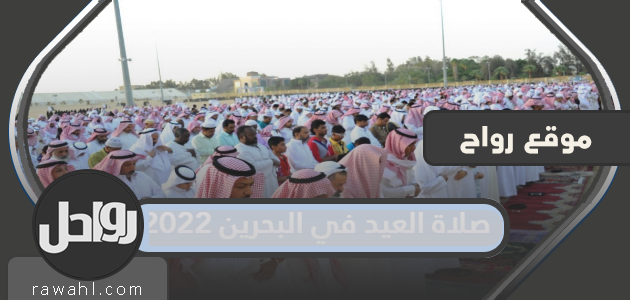 صلاة العيد في البحرين 2022 ، أي ساعة صلاة عيد الأضحى في البحرين وأماكنها

