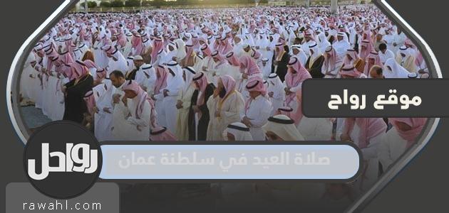 صلاة العيد في سلطنة عمان 2023 .. متى يحين وقت صلاة العيد في سلطنة عمان