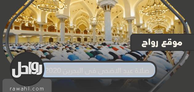 صلاة عيد الأضحى في البحرين 2020 .. موعد صلاة عيد الأضحى في البحرين

