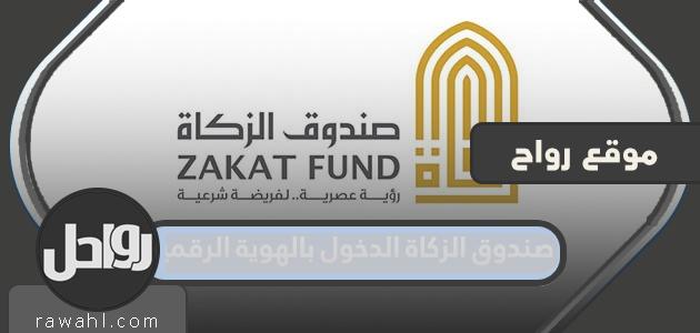 صندوق الزكاة قم بتسجيل الدخول باستخدام هويتك الرقمية لطلب المساعدة في الإمارات العربية المتحدة