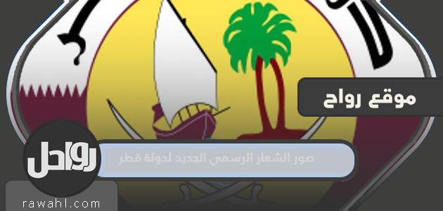 صور الشعار الرسمي الجديد لدولة قطر