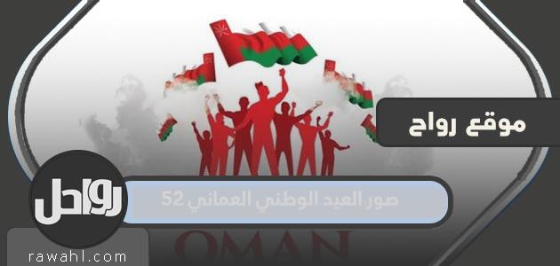 صور اليوم الوطني العماني 52
