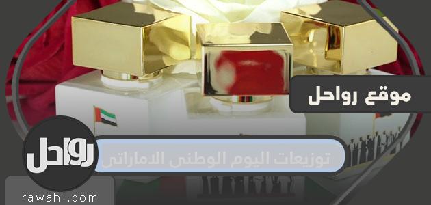 صور توزيعات اليوم الوطني الإماراتي .. أفكار لهدايا اليوم الوطني 2020