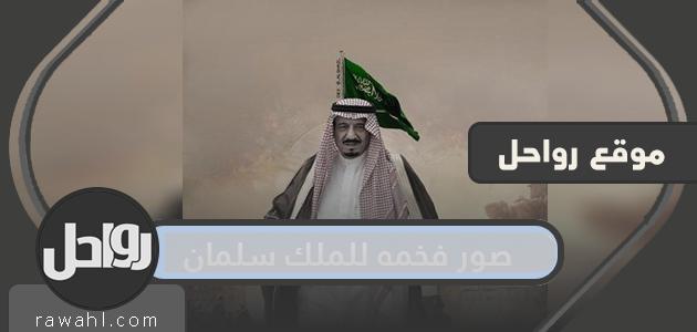 صور فاخرة للملك سلمان بن عبد العزيز آل سعود حفظه الله