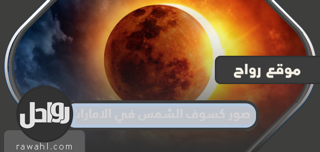 صور كسوف الشمس في الإمارات 2022