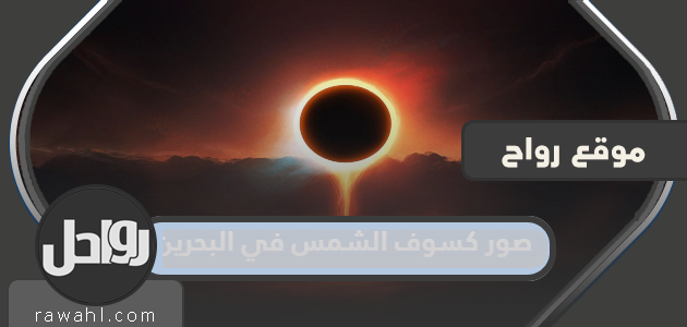 صور كسوف الشمس في البحرين 2022
