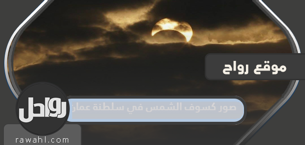 صور كسوف الشمس في سلطنة عمان