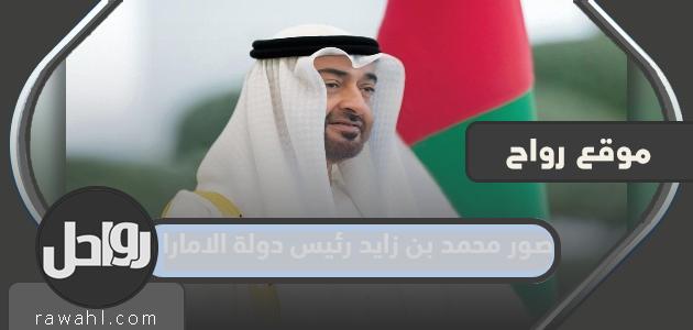 صور محمد بن زايد رئيس دولة الإمارات العربية المتحدة