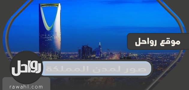 صور مدن المملكة