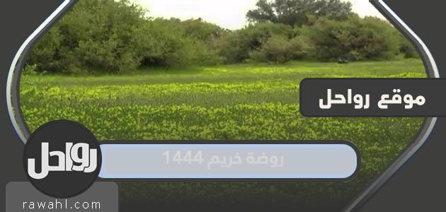 صور ومعلومات عن روضة خريم 1444
