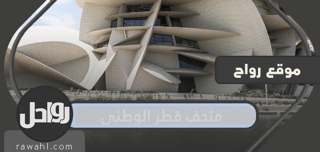 صورة متحف قطر الوطني