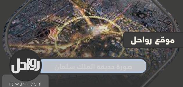 صورة منتزه الملك سلمان 1 صورة منتزه الملك سلمان