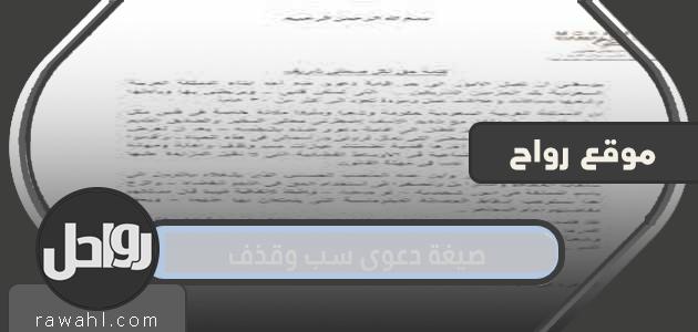 صيغة دعوى القذف والتشهير في المملكة العربية السعودية