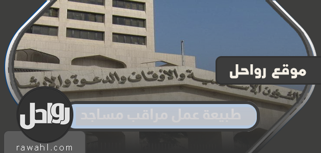 طبيعة عمل مراقب مسجد بالمملكة العربية السعودية 1444 1 طبيعة عمل مراقب مسجد بالمملكة العربية السعودية 1444