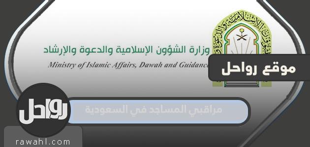 طبيعة عمل ورواتب مراقبي المساجد في المملكة العربية السعودية 1444