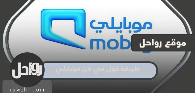 طريقة الاتصال بي من موبايلي