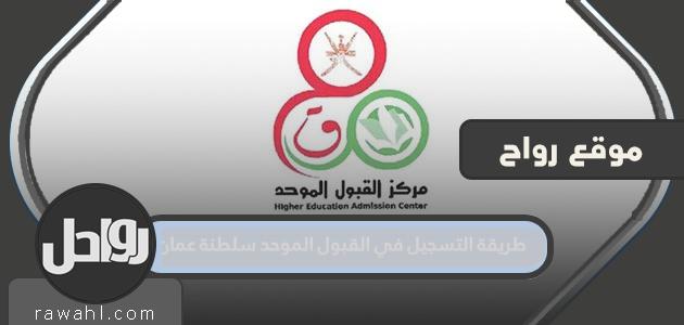 طريقة التسجيل في القبول الموحد لسلطنة عمان