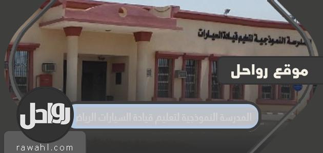 طريقة التسجيل: مدرسة القيادة النموذجية ، الرياض 1443