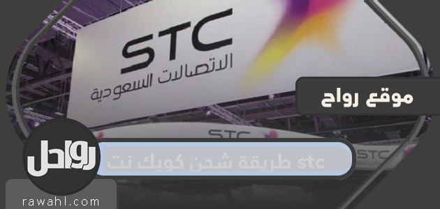 طريقة الشحن السريع net stc وأسعار الباقة الجديدة 2021