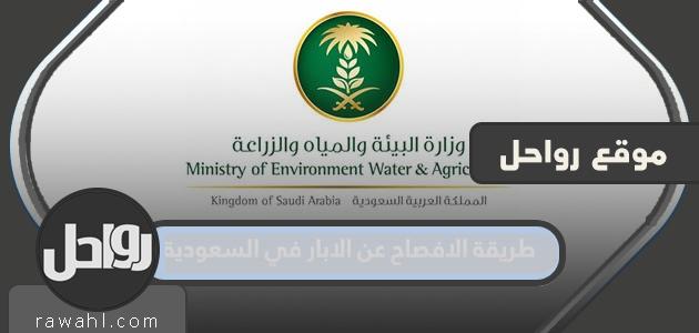 طريقة الكشف عن الآبار بالمملكة العربية السعودية 1444 1 طريقة الكشف عن الآبار بالمملكة العربية السعودية 1444