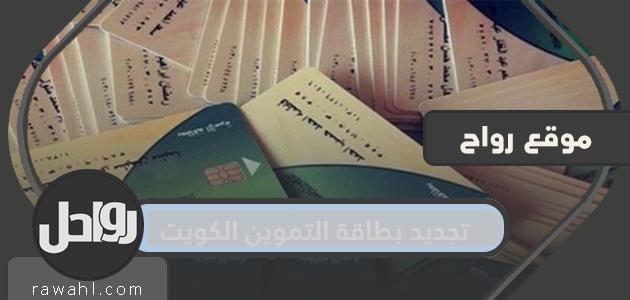 طريقة تجديد البطاقة التموينية الكويتية الكترونيا 2021 moci.gov.kw