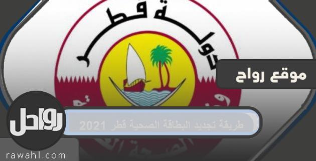 طريقة تجديد البطاقة الصحية قطر 2021